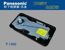 松下地彈簧P-1400